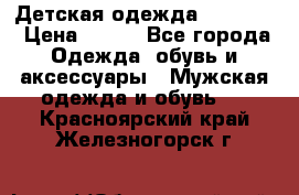 Детская одежда guliver  › Цена ­ 300 - Все города Одежда, обувь и аксессуары » Мужская одежда и обувь   . Красноярский край,Железногорск г.